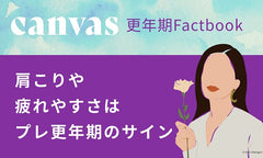 肩こりや疲れやすさはプレ更年期のサイン?【canvasファクトブック】
