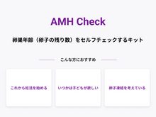 画像をギャラリービューアに読み込む, AMH Check (卵巣年齢)